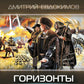 Горизонты Холода: роман