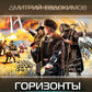 Горизонты Холода: роман