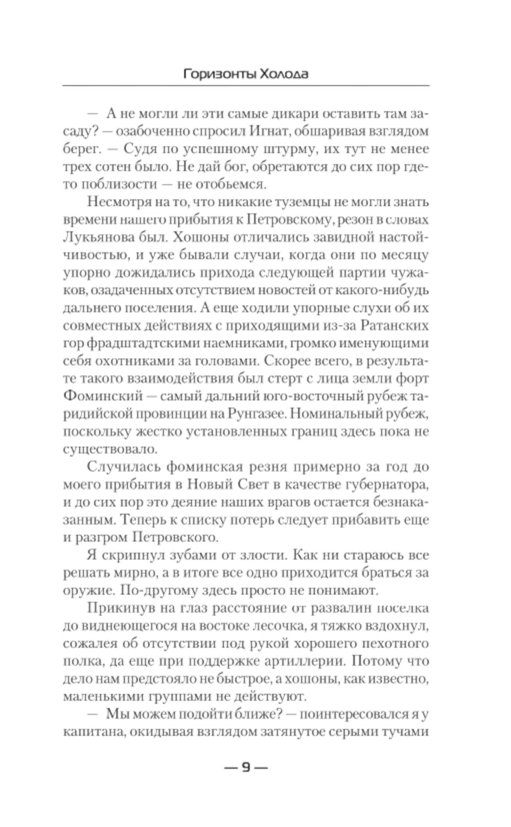 Горизонты Холода: роман