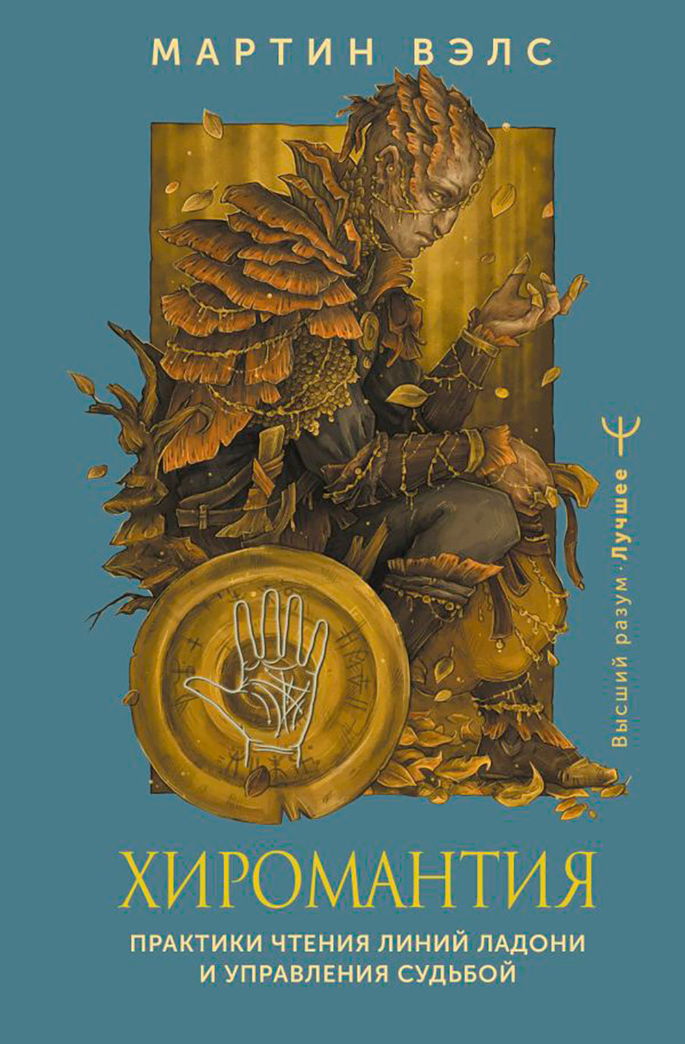 Хиромантия. Практика чтения страниц на руках и управления судьей