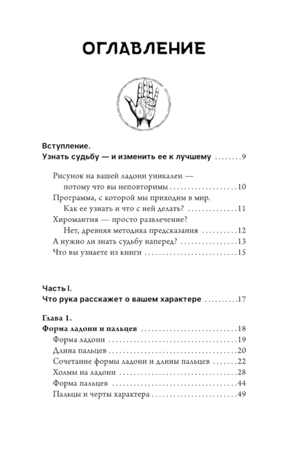 Хиромантия. Практика чтения страниц на руках и управления судьей