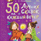 50 лучших сказок на каждый вечер: сказки, стихи, колыбельные