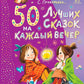 50 лучших сказок на каждый вечер: сказки, стихи, колыбельные