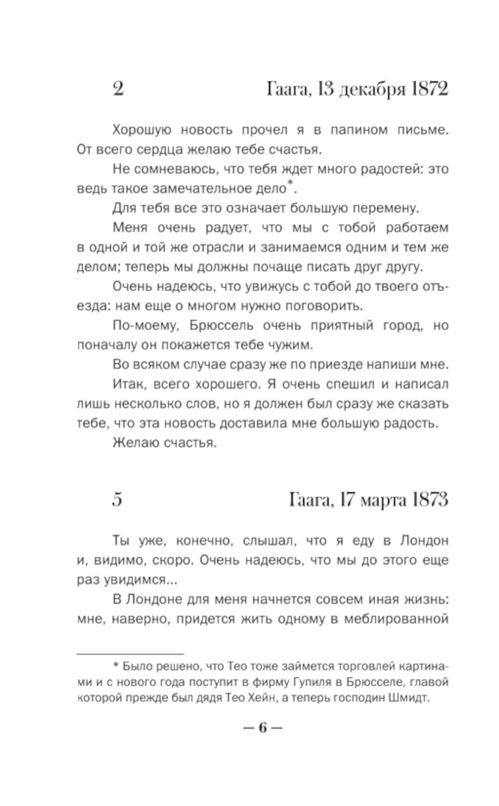 Письма к брату Тео