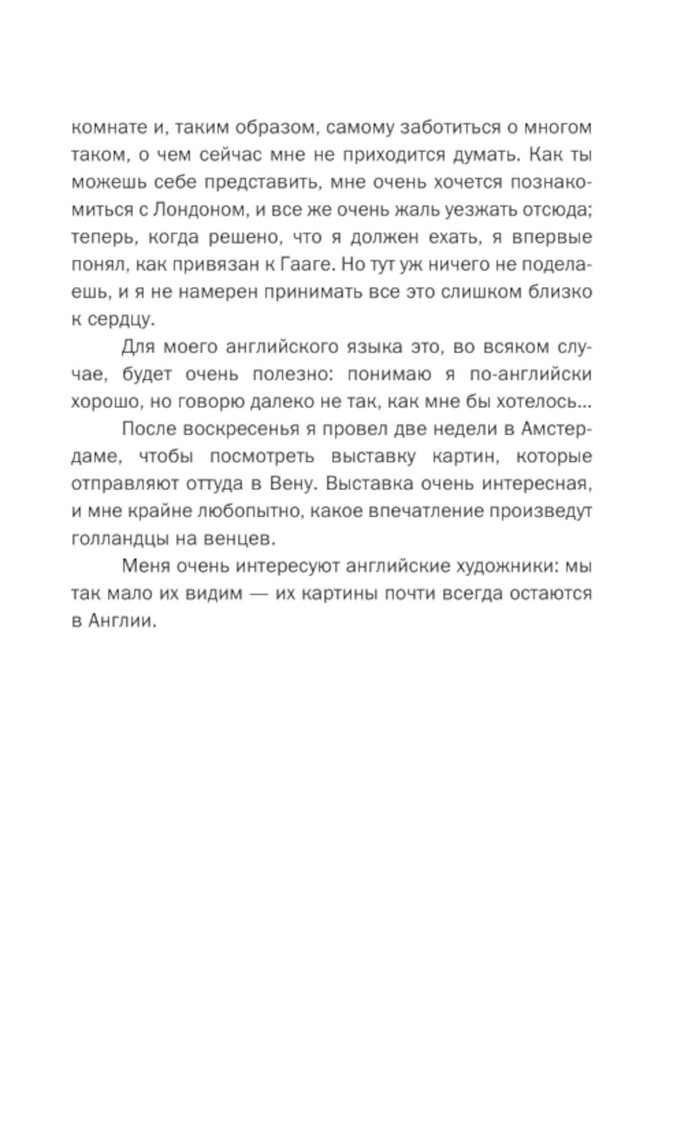 Письма к брату Тео