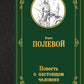 Повесть о нынешнем человеке: повесть
