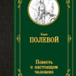 Повесть о нынешнем человеке: повесть