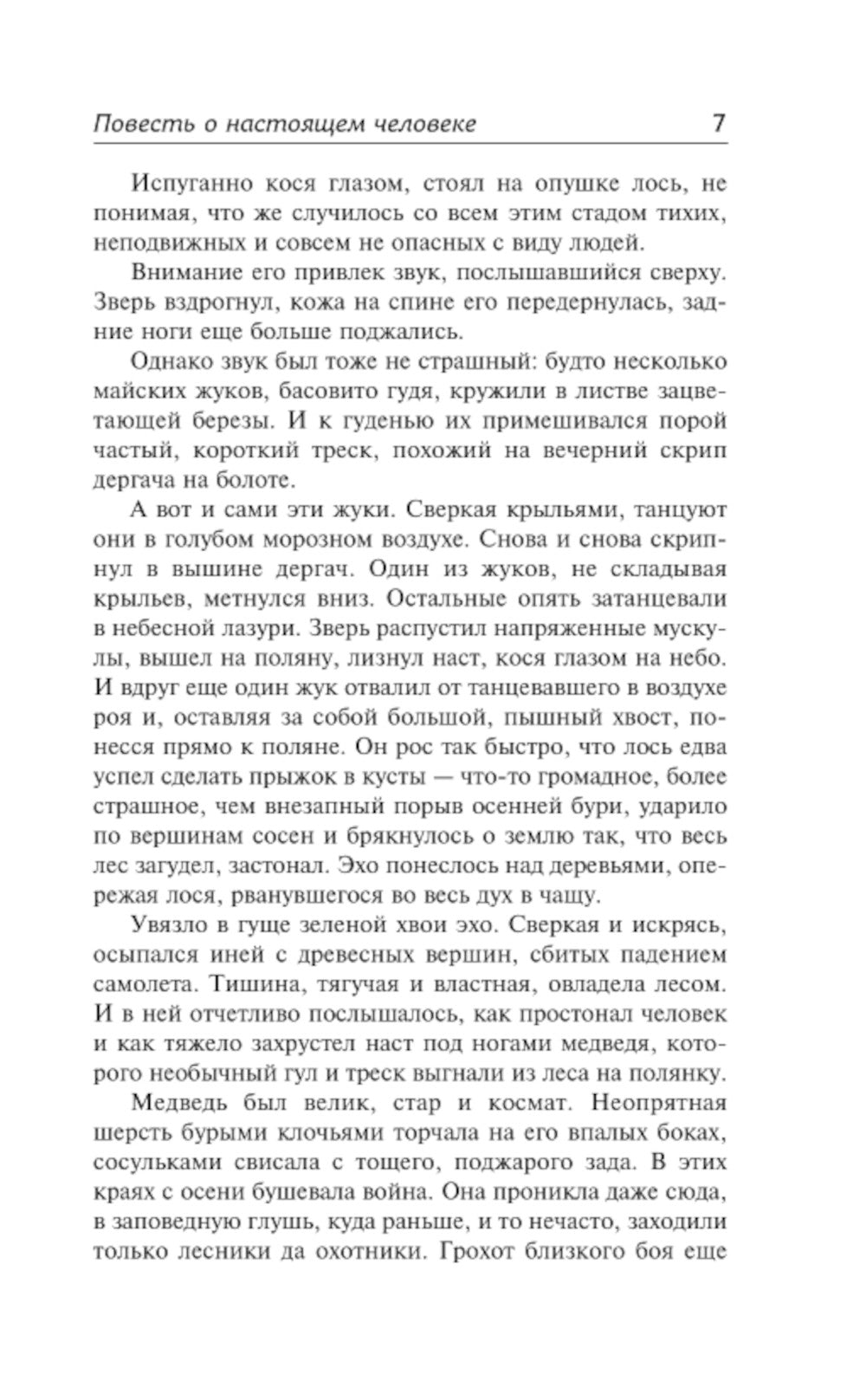 Повесть о нынешнем человеке: повесть
