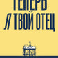 Теперь я твой отец: роман