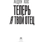 Теперь я твой отец: роман