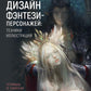 Дизайн фэнтези-персонажей: иллюстрации техники. Туториалы от азиатских художников
