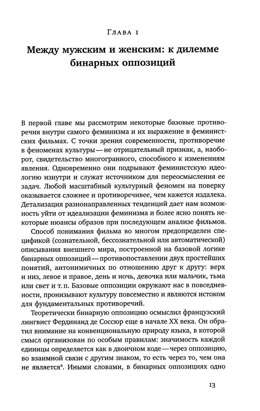 Капризное отражение: Idées féministes sur le cinéma