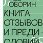 Книга отзывов и предисловий