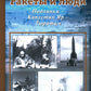 Ракеты и люди. Подлипки - Капустин Яр - Тюратам. Т. 2