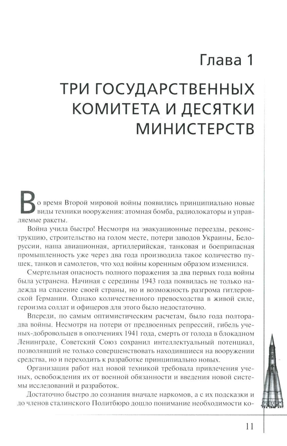 Ракеты и люди. Подлипки - Капустин Яр - Тюратам. Т. 2