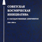 Советская космическая инициатива в государственных документах. 1946-1964 гг