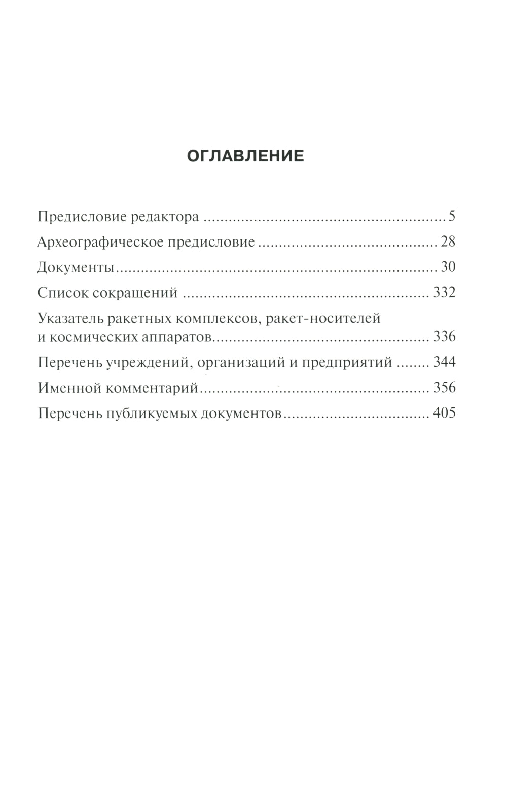 Советская космическая инициатива в государственных документах. 1946-1964 гг