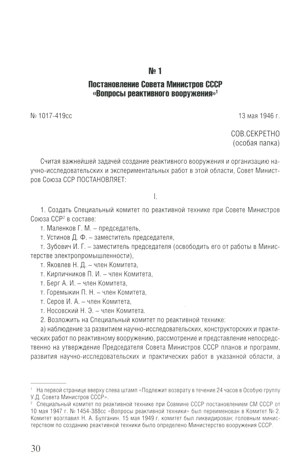 Советская космическая инициатива в государственных документах. 1946-1964 гг