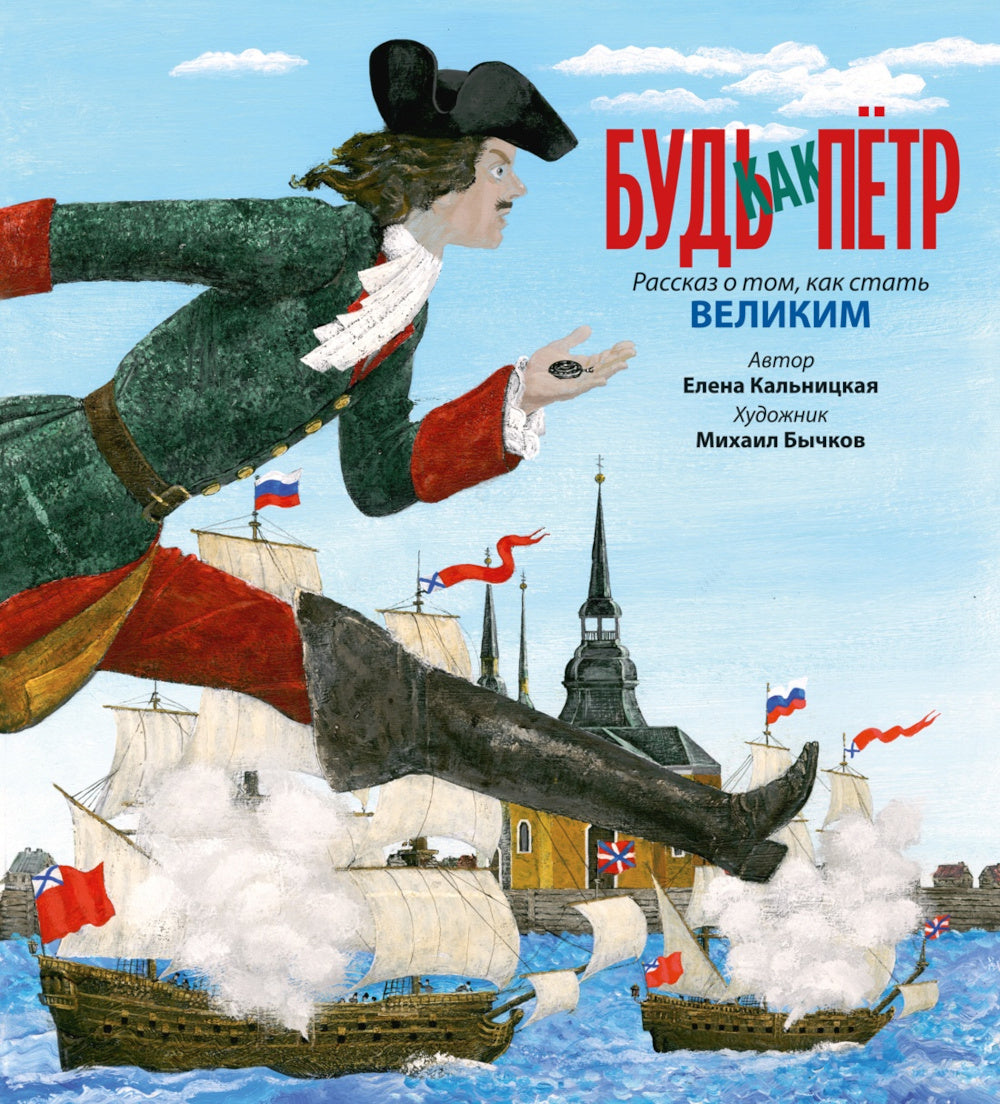 Будь как Петр. Рассказ о том, как стать великим (илл. М. Бычкова)