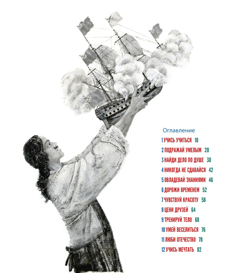 Будь как Петр. Рассказ о том, как стать великим (илл. М. Бычкова)