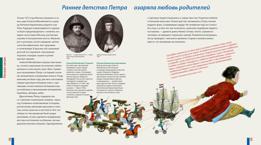 Будь как Петр. Рассказ о том, как стать великим (илл. М. Бычкова)