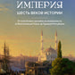 Османская империя. Шесть веков истории