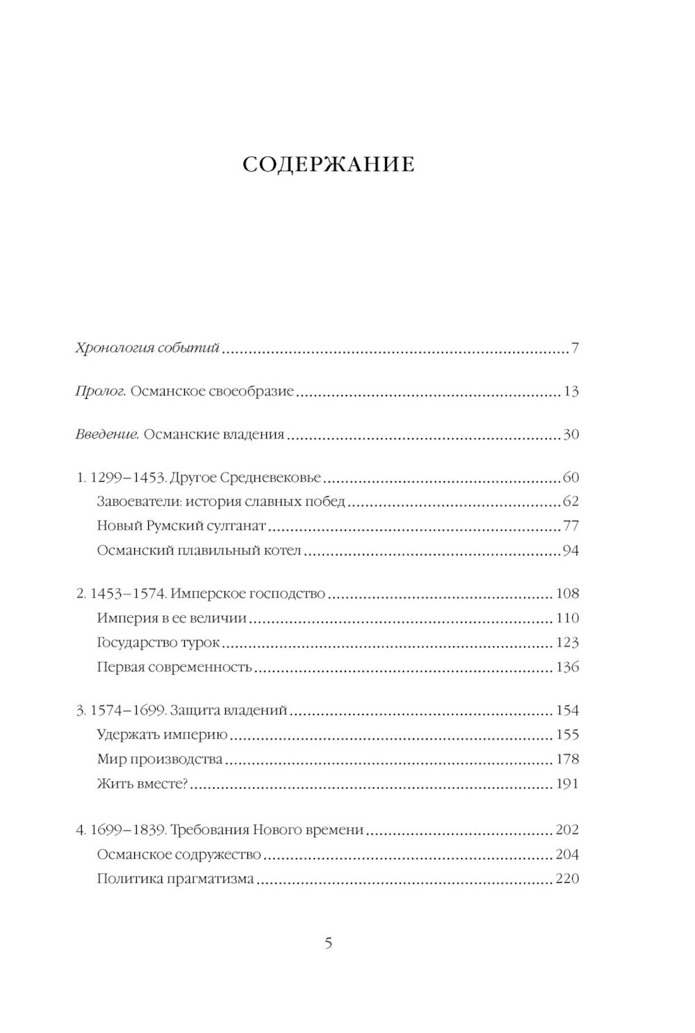 Османская империя. Шесть веков истории