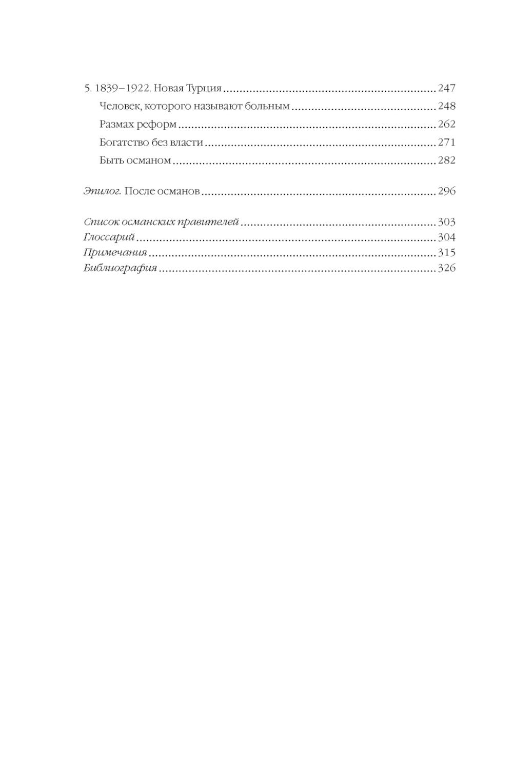 Османская империя. Шесть веков истории
