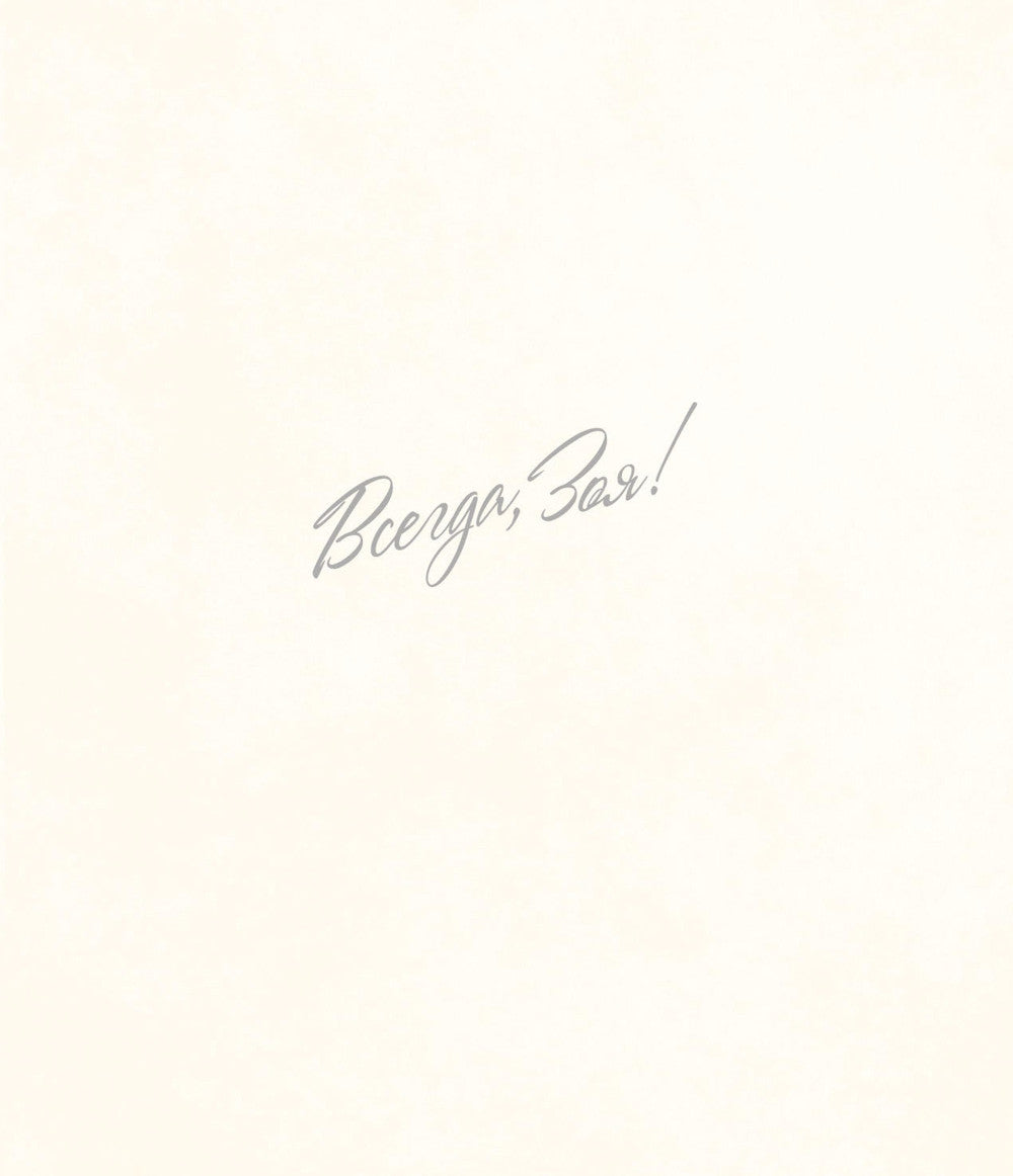 Всегда, Зоя! Альбом воспоминаний