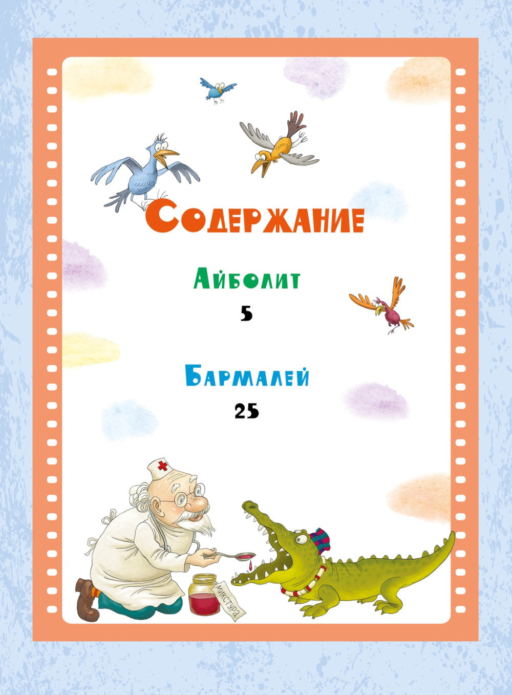 Айболит и Бармалей: сказки