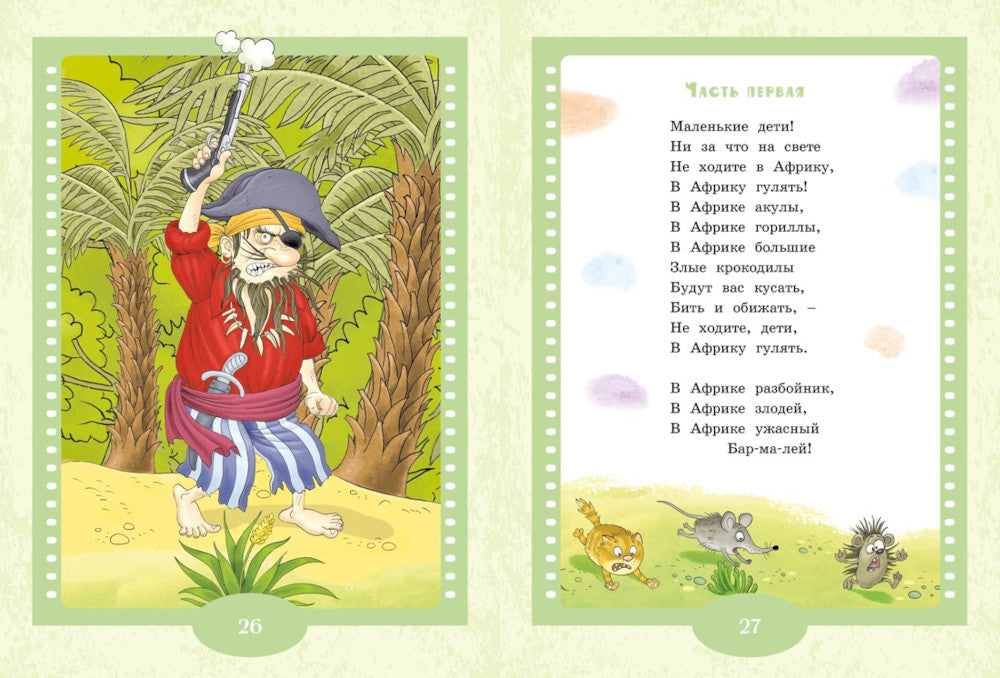 Айболит и Бармалей: сказки