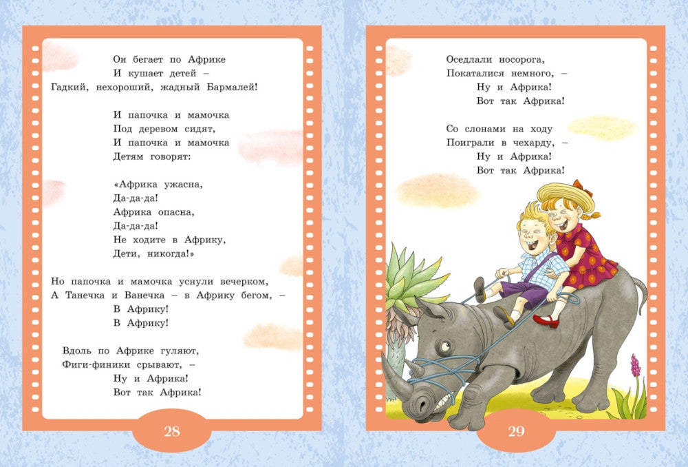 Айболит и Бармалей: сказки