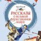 Рассказы о Великой Отечественной войне