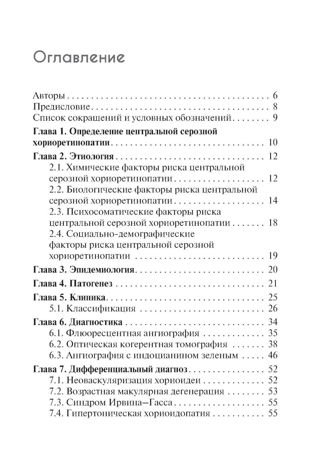 Центральная серозная хориоретинопатия
