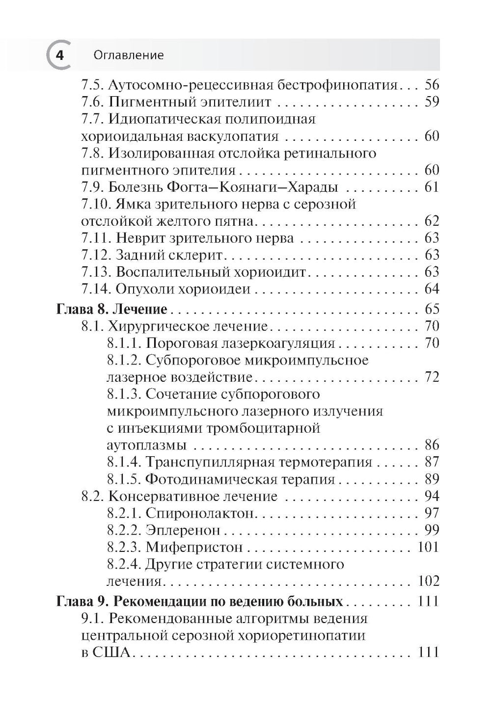 Центральная серозная хориоретинопатия