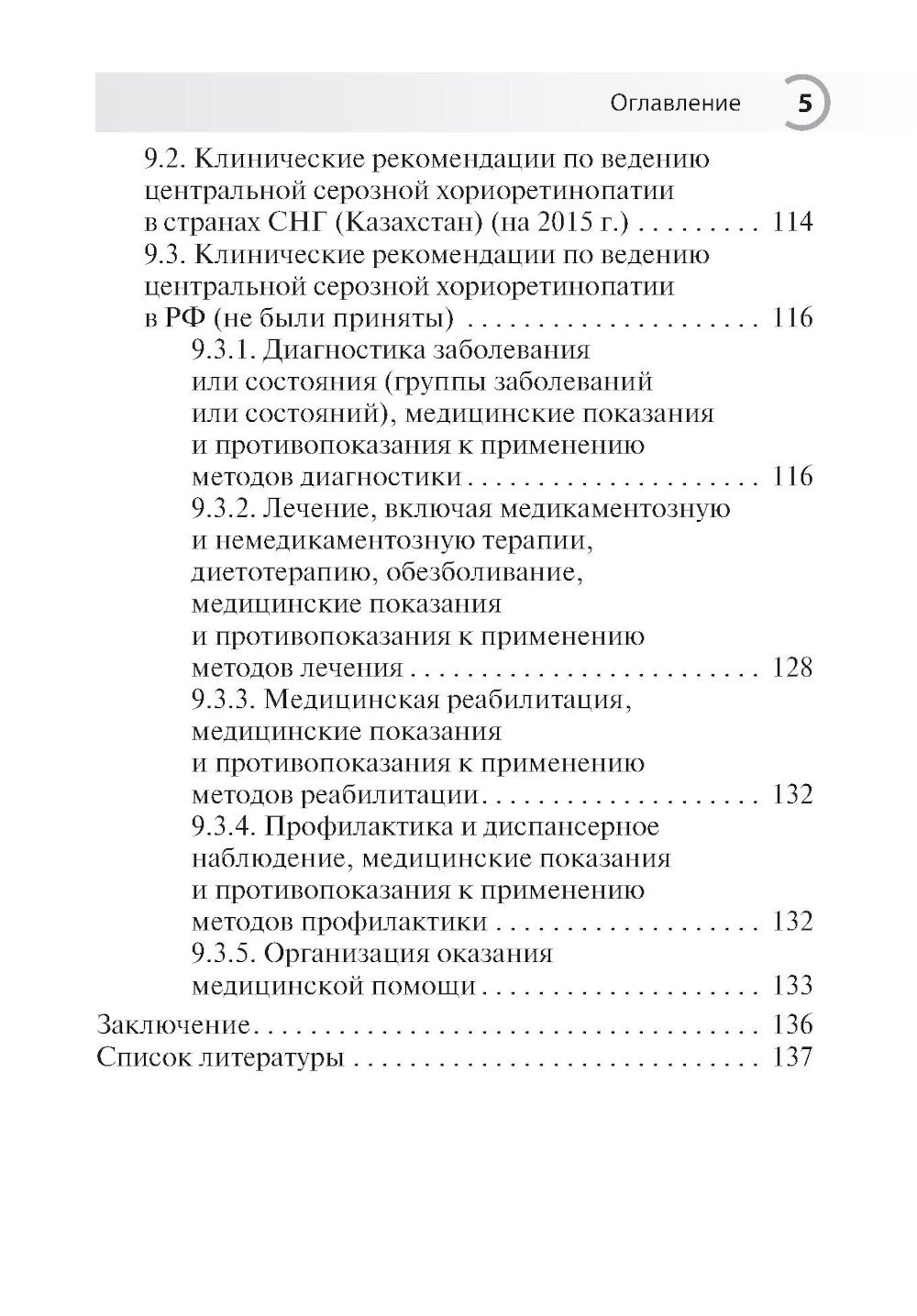 Центральная серозная хориоретинопатия