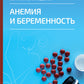 Анемия и беременность
