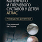 Артроскопия коленного и плечевого суставов у детей. Атлас : руководство для врачей
