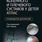 Артроскопия коленного и плечевого суставов у детей. Атлас : руководство для врачей
