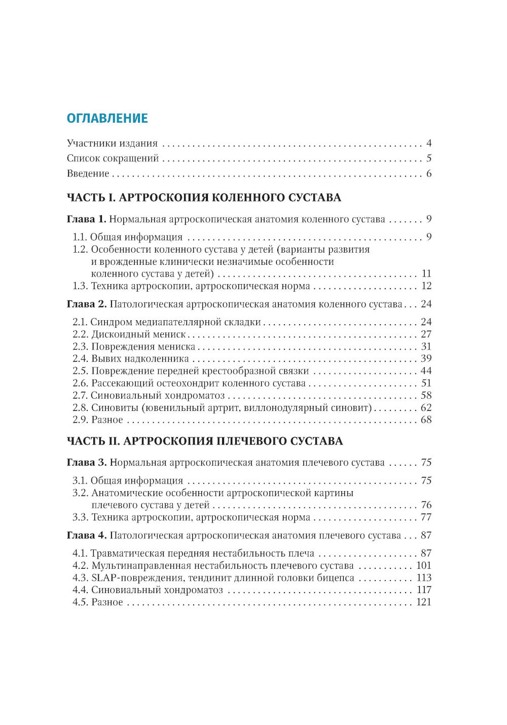 Артроскопия коленного и плечевого суставов у детей. Атлас : руководство для врачей