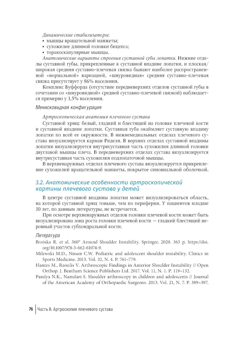 Артроскопия коленного и плечевого суставов у детей. Атлас : руководство для врачей