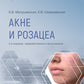 Акне и розацеа. 2-е изд., перераб. и доп