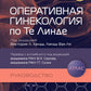 Оперативная гинекология по Те Линде: руководство, атлас