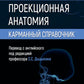 Проекционная анатомия. Карманный справочник
