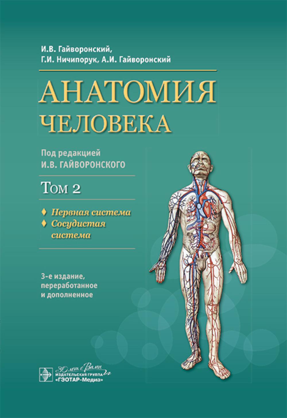 Анатомия человека: Учебник: в 2 т. Т. 2. Système nerveux. 3-е изд., перераб