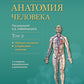 Анатомия человека: Учебник: в 2 т. Т. 2. Système nerveux. 3-е изд., перераб