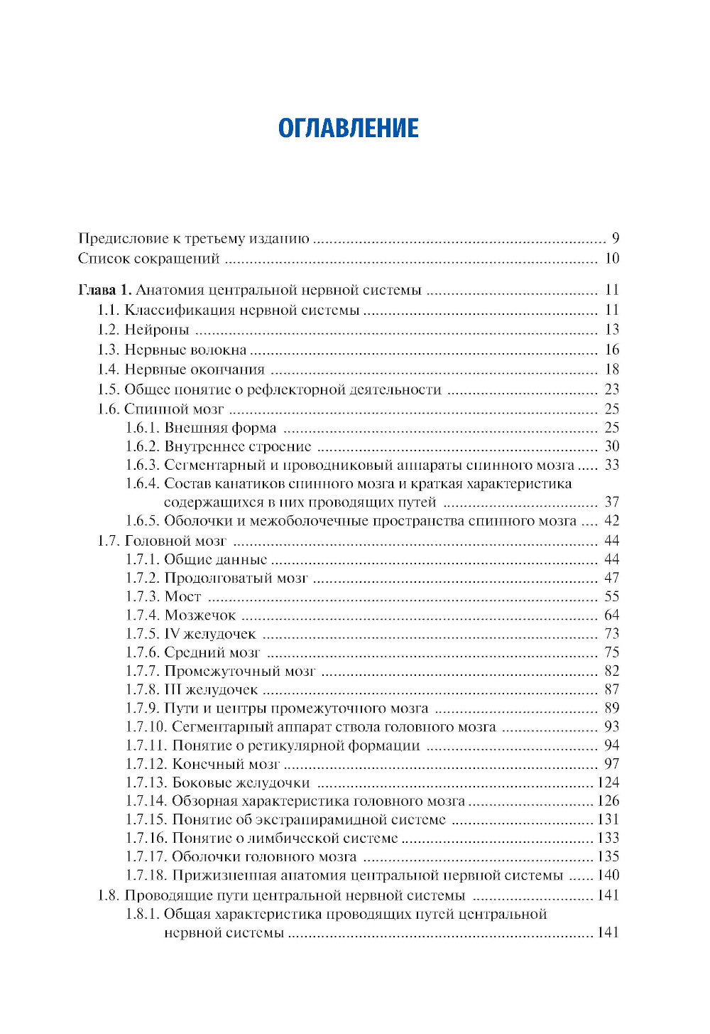Анатомия человека: Учебник: в 2 т. Т. 2. Système nerveux. 3-е изд., перераб