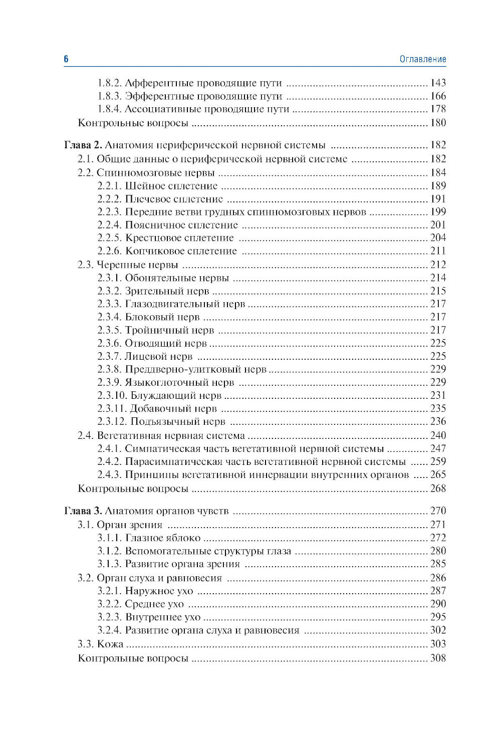 Анатомия человека: Учебник: в 2 т. Т. 2. Système nerveux. 3-е изд., перераб