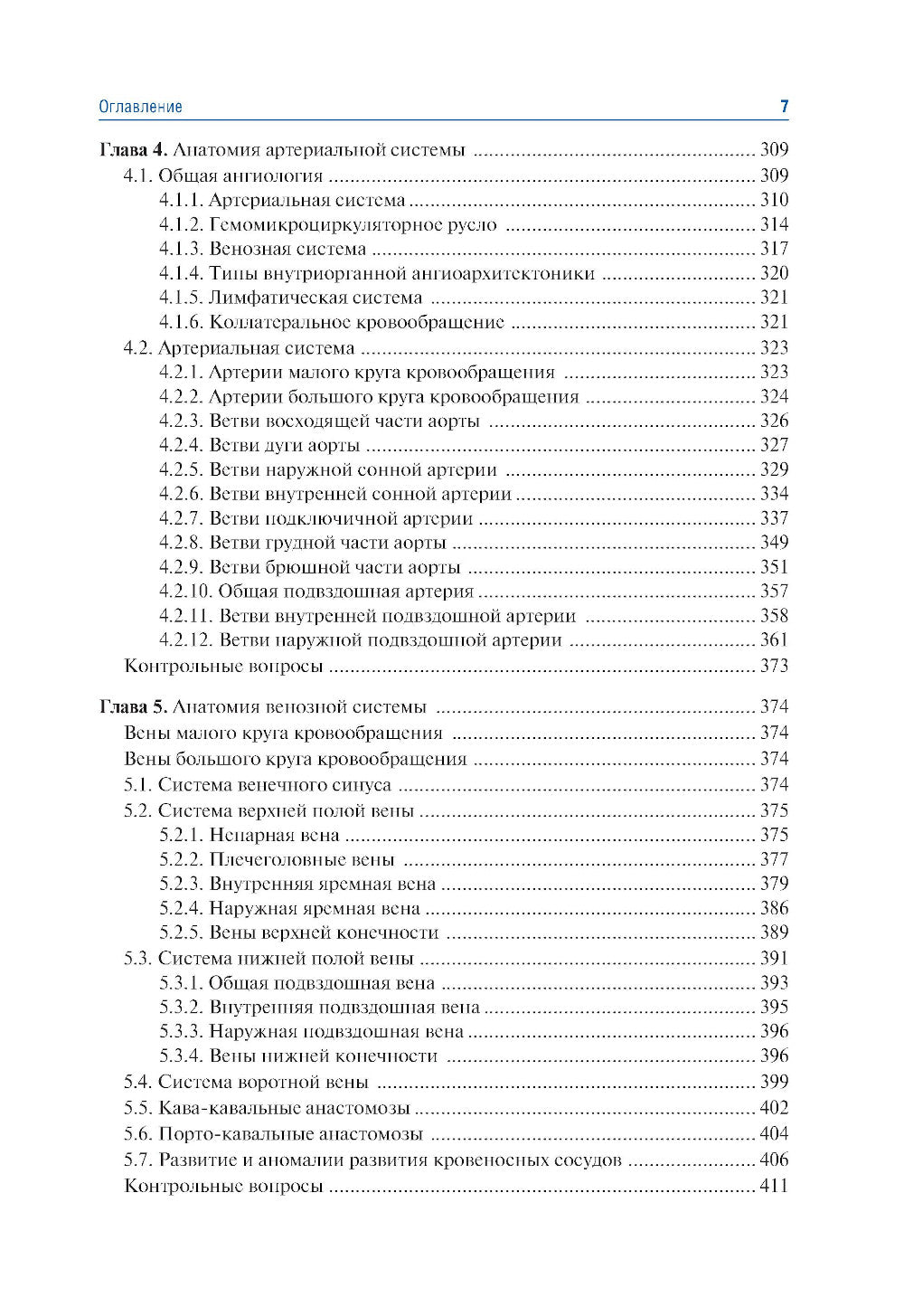 Анатомия человека: Учебник: в 2 т. Т. 2. Système nerveux. 3-е изд., перераб