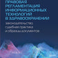 Правовая регламентация информационных технологий в здравоохранении: законодательство, судебная практика и образцы документов